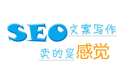 seo文案编辑技巧