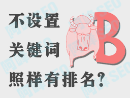 为什么有些网站不设置关键词排名却很好